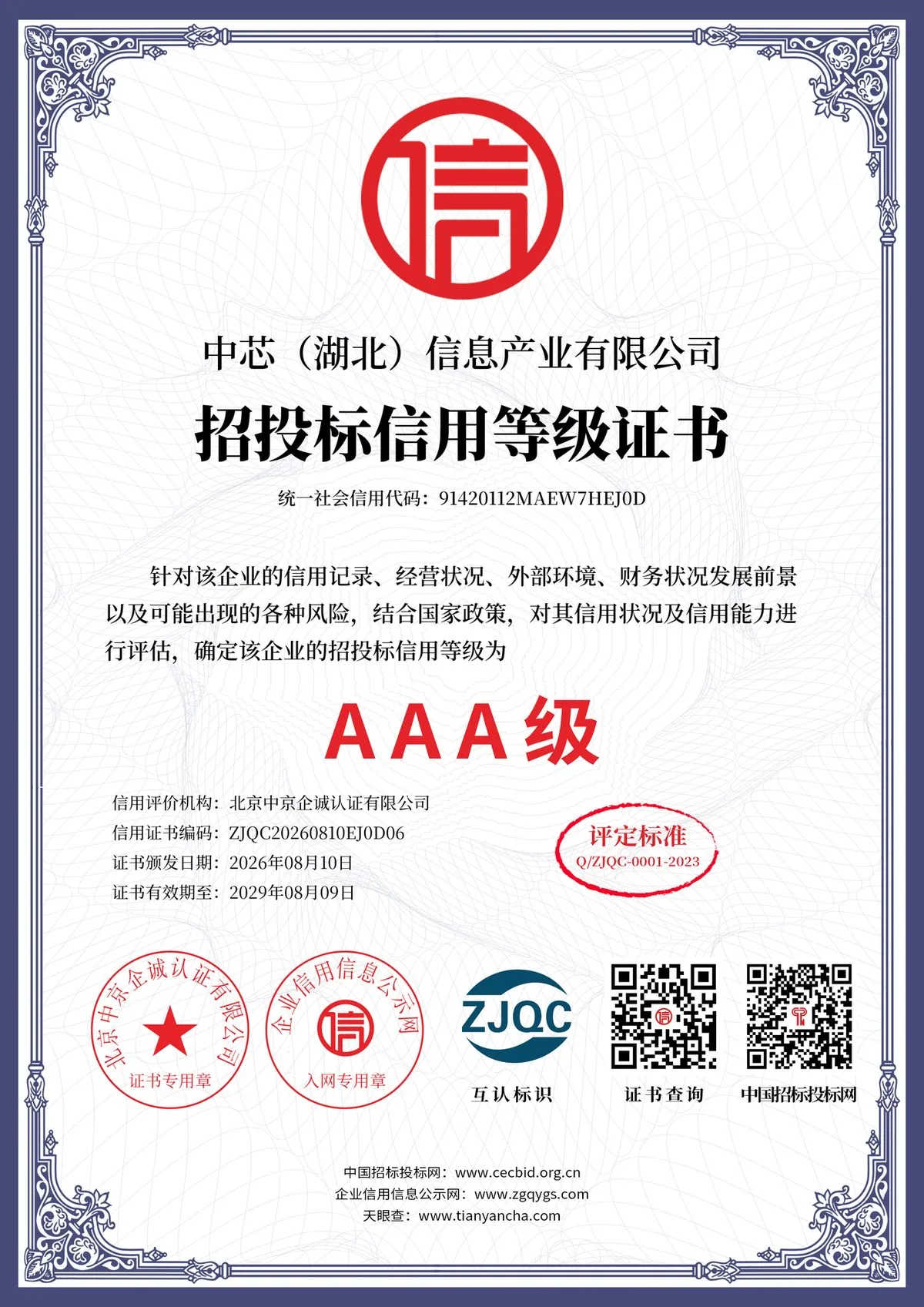 招投标信用等级证书