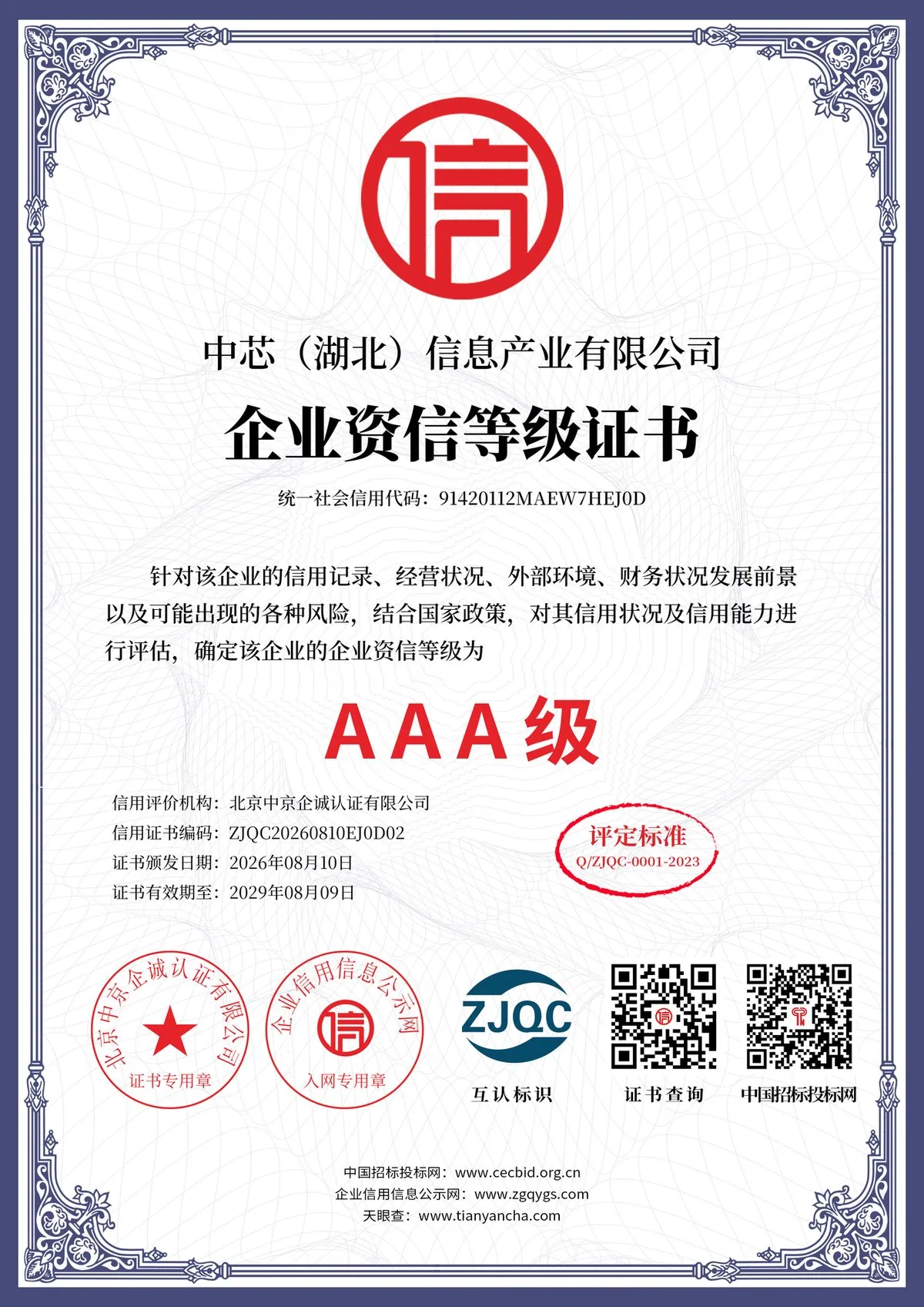 企业资信等级证书