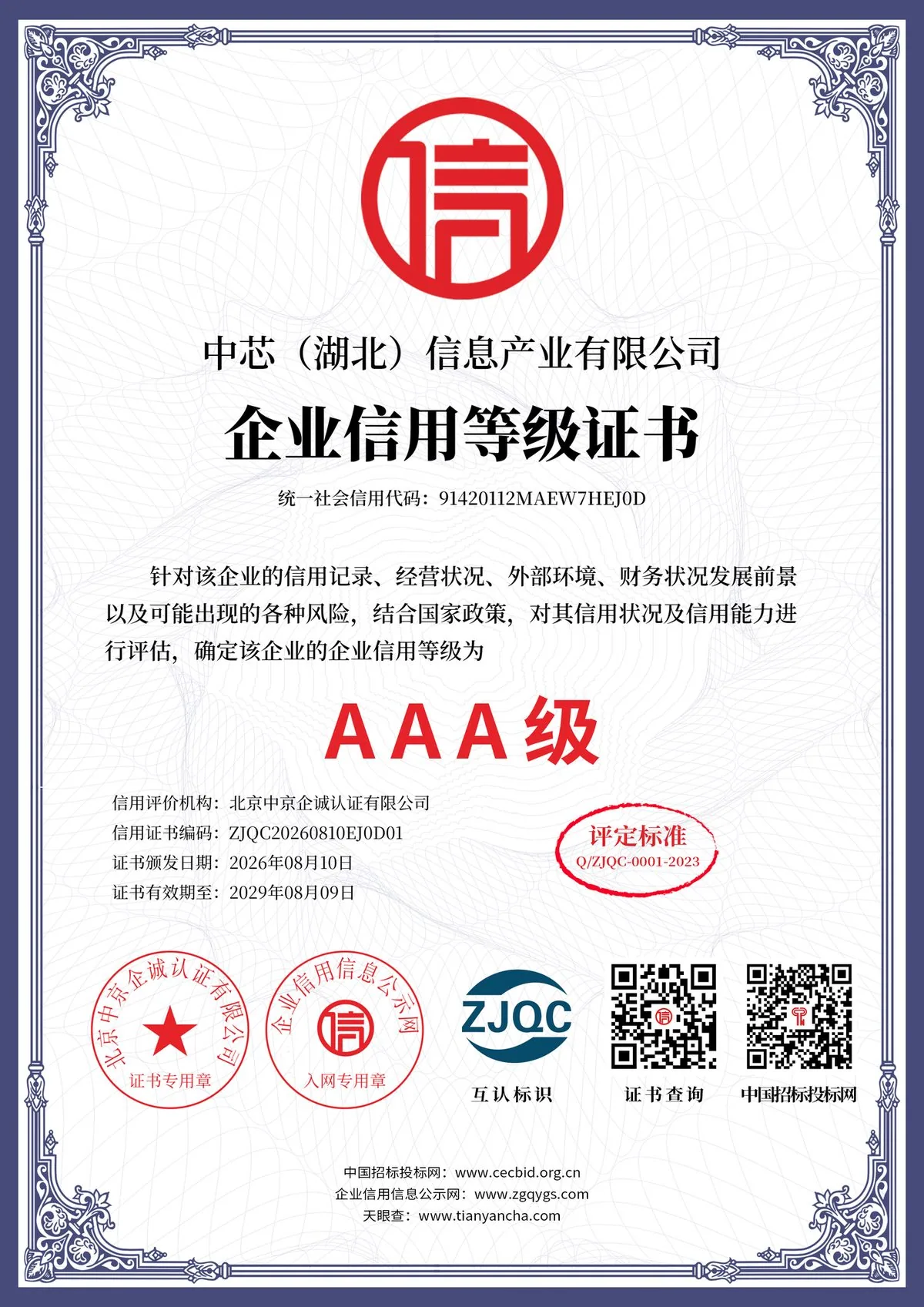 企业信用等级证书