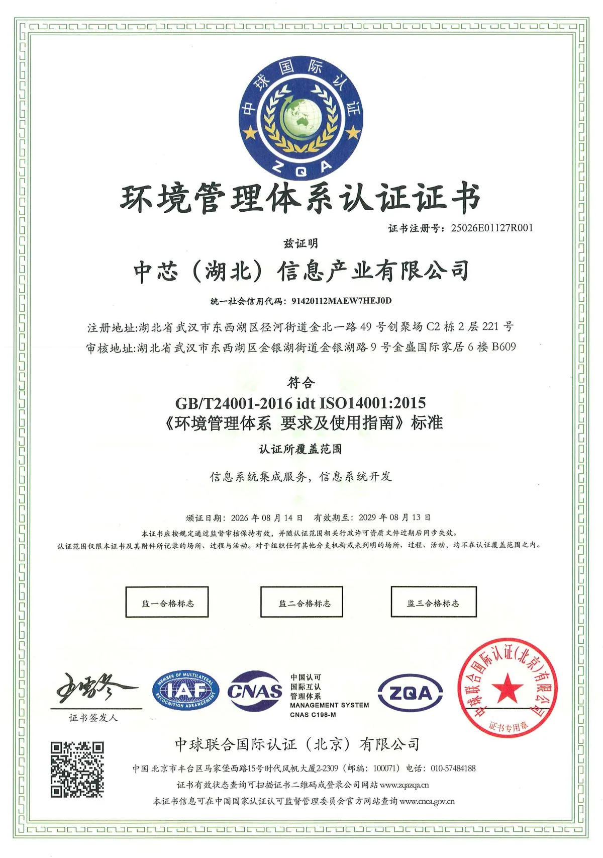 环境管理体系认证证书